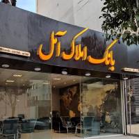 آژانس املاک بانک آمل پروفایل