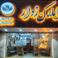 آژانس املاک زوار شعبه یک پروفایل