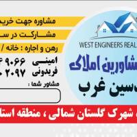 آژانس املاک آژانش مهندسین غرب پروفایل
