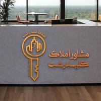 آژانس املاک تک کلیدرشت پروفایل