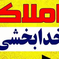 آژانس املاک خدابخشی پروفایل