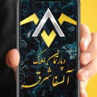 آژانس املاک آلفا شرق پروفایل