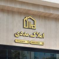 آژانس املاک مددی پروفایل