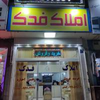 آژانس املاک فدک پروفایل