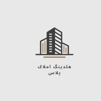 آژانس املاک هلدینگ پلاس پروفایل