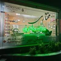 آژانس املاک مختاری پروفایل