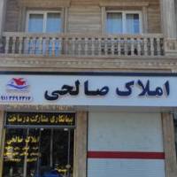 آژانس املاک صالحی پروفایل