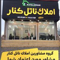 آژانس املاک ناتل کنار پروفایل