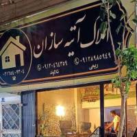 آژانس املاک بانک آتیه سازان پروفایل