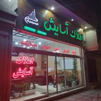 آژانس املاک املاک آسایش  پروفایل