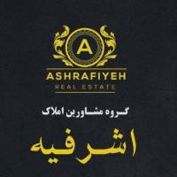 آژانس املاک اشرفیه پروفایل