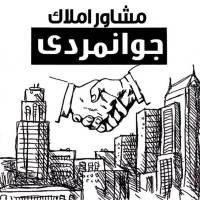 آژانس املاک جوانمردی پروفایل