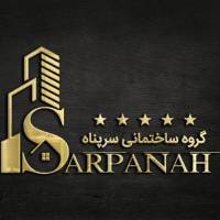 آژانس املاک گروه ساختمانی سرپناه پروفایل