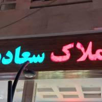 آژانس املاک مسکن سعادت پروفایل