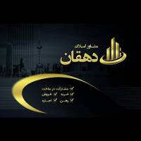 آژانس املاک مشاور دهقان پروفایل