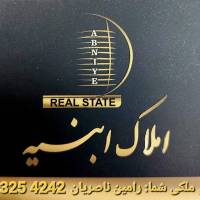 آژانس املاک ابنیه رامین ناصریان پروفایل
