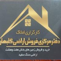 آژانس املاک شعبه اصلی فروش زمین گلبهار ویلاباغ بخش7و8 سنگ سفید پروفایل