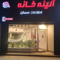 آژانس املاک اطلاعات مسکن آیینه خانه پروفایل