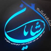 آژانس املاک شایان مسکن پروفایل