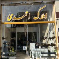 آژانس املاک احمدی پروفایل