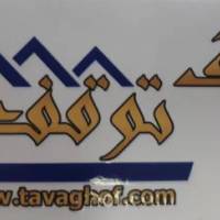 آژانس املاک توقف پروفایل