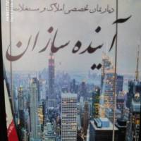 آژانس املاک آینده سازان پروفایل