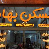 آژانس املاک مسکن بهار پروفایل