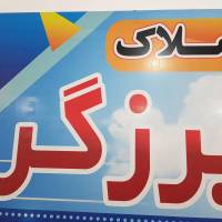 آژانس املاک برزگر پروفایل