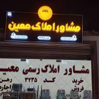 آژانس املاک رسمی معین پروفایل