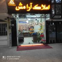 آژانس املاک آرامش پروفایل