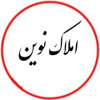 آژانس املاک مشاورین نوین پروفایل