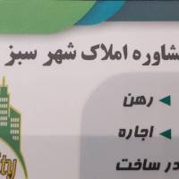 آژانس املاک مهندسی مشاور شهر سبز پروفایل