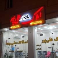 آژانس املاک علی پور پروفایل