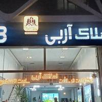 آژانس املاک مشاورین آربی پروفایل