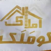 آژانس املاک کوملک پروفایل