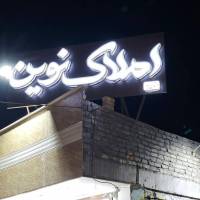 آژانس املاک مشاور نوین پروفایل