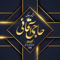 آژانس املاک حاجی آقائی گیلای پروفایل