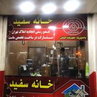 آژانس املاک خانه سفید پروفایل