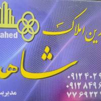 آژانس املاک شاهد پروفایل