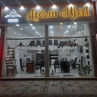 آژانس املاک سهیل پروفایل