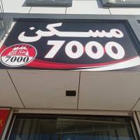 آژانس املاک مسکن7000 پروفایل