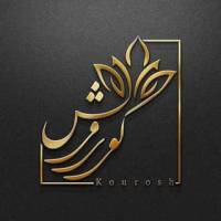 آژانس املاک کوروش پروفایل