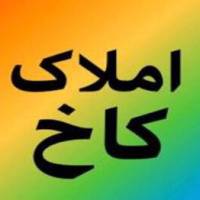 آژانس املاک کاخ پروفایل