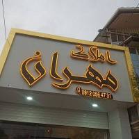 آژانس املاک مهران پروفایل