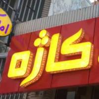 آژانس املاک کاژه پروفایل