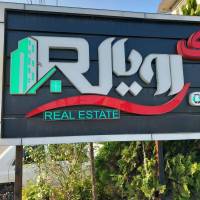 آژانس املاک رویال پروفایل