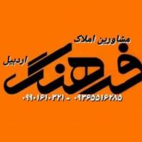 آژانس املاک فرهنگ اردبیل پروفایل