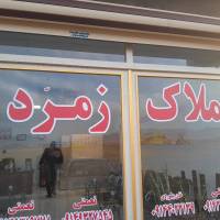 آژانس املاک املاک زمرّدبیلوردی پروفایل