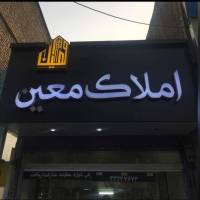 آژانس املاک املاک معین پروفایل