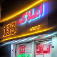 آژانس املاک 133 پروفایل